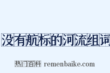 没有航标的河流组词是什么意思的图片